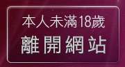 本人未滿18歲，離開情色文學成人小說